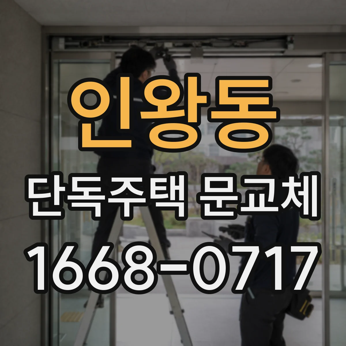 인왕동 단독주택 문교체