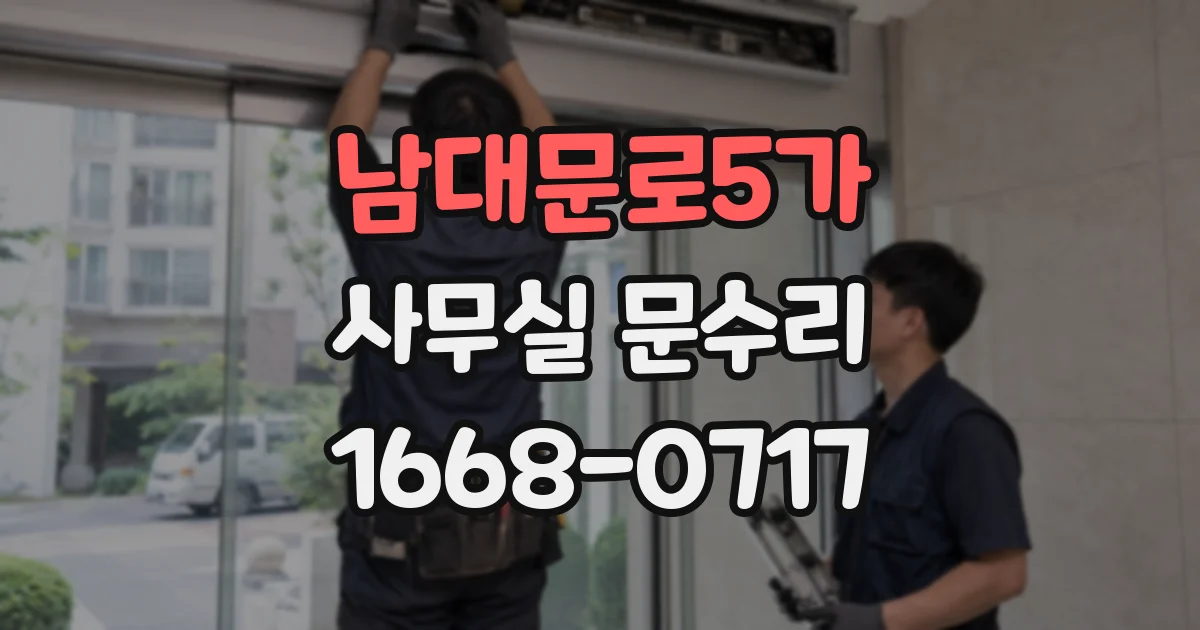 남대문로5가 사무실 문수리