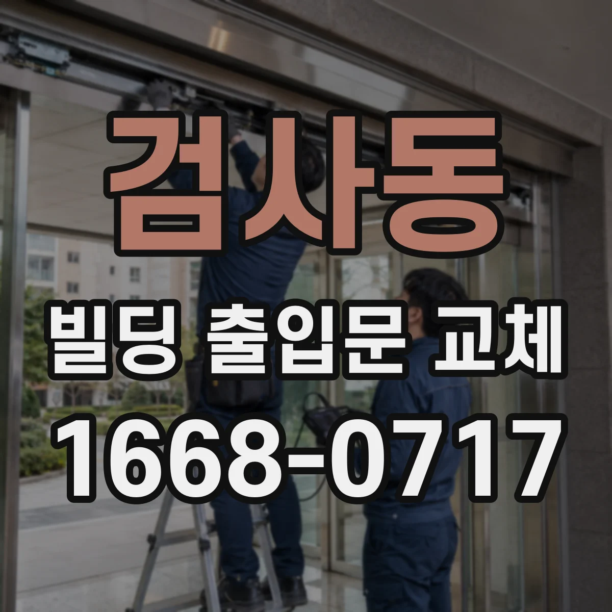 검사동 빌딩 출입문 교체