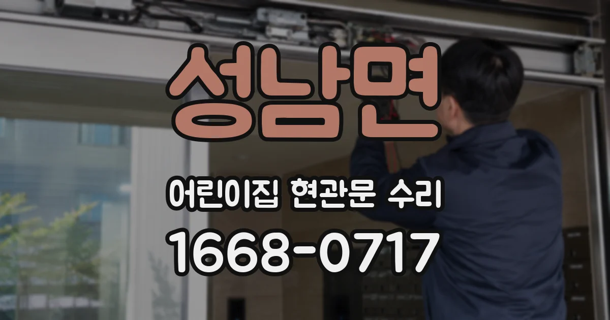 성남면 어린이집 현관문 수리