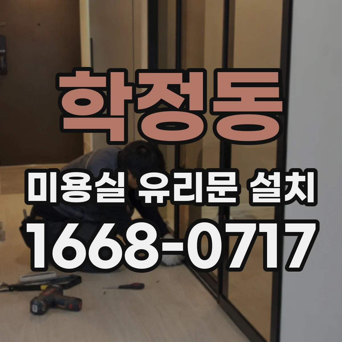 학정동 미용실 유리문 설치