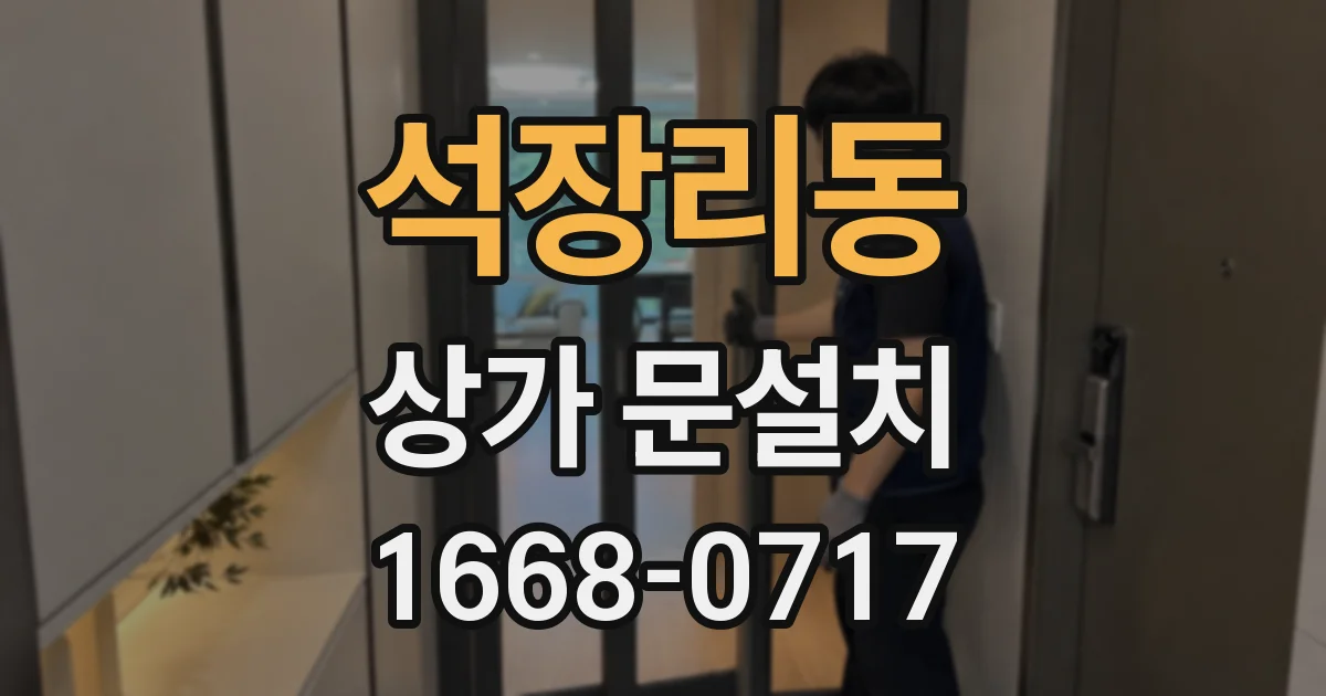 석장리동 상가 문설치