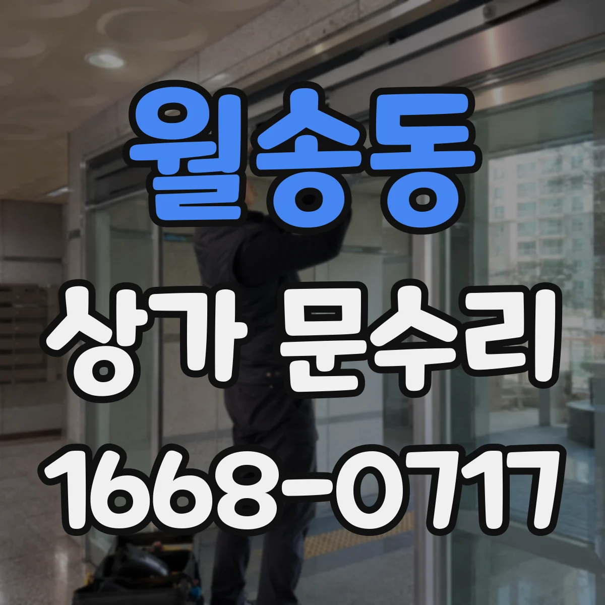 월송동 상가 문수리