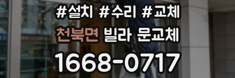 천북면 빌라 문교체