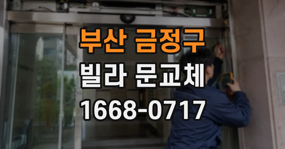 부산 금정구 빌라 문교체