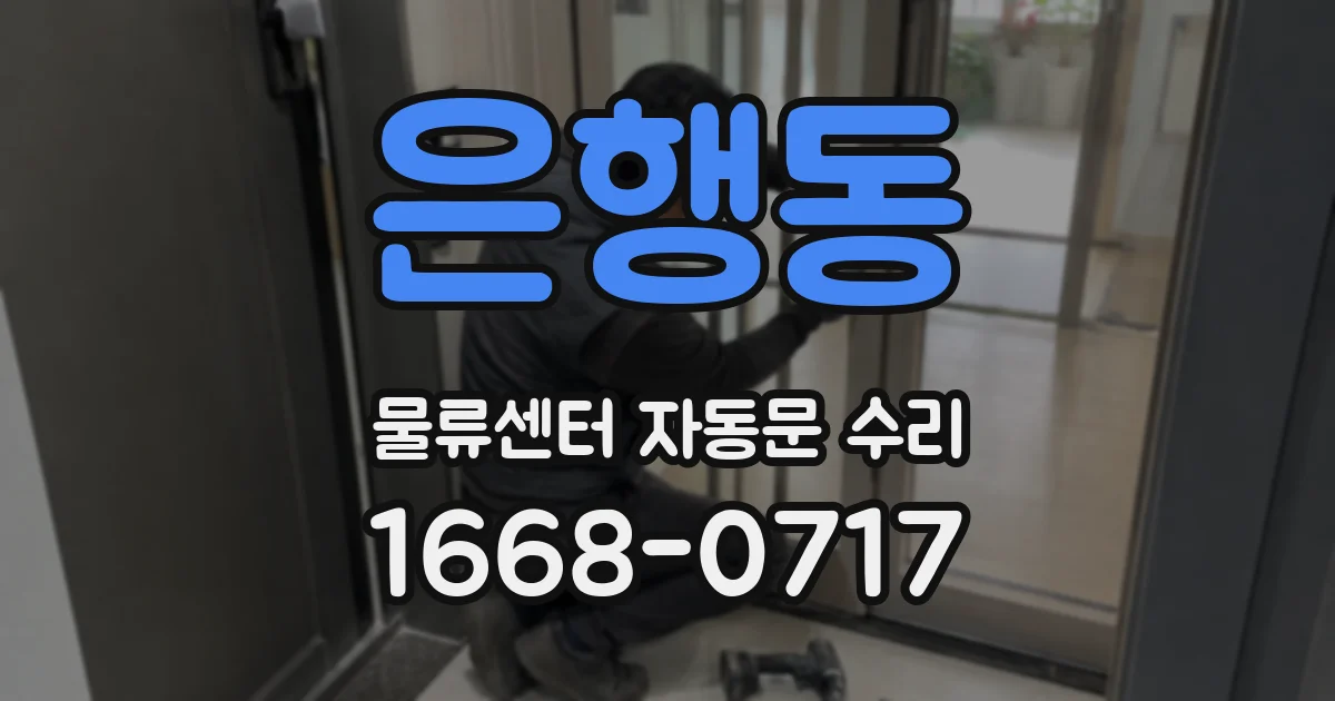 은행동 물류센터 자동문 수리