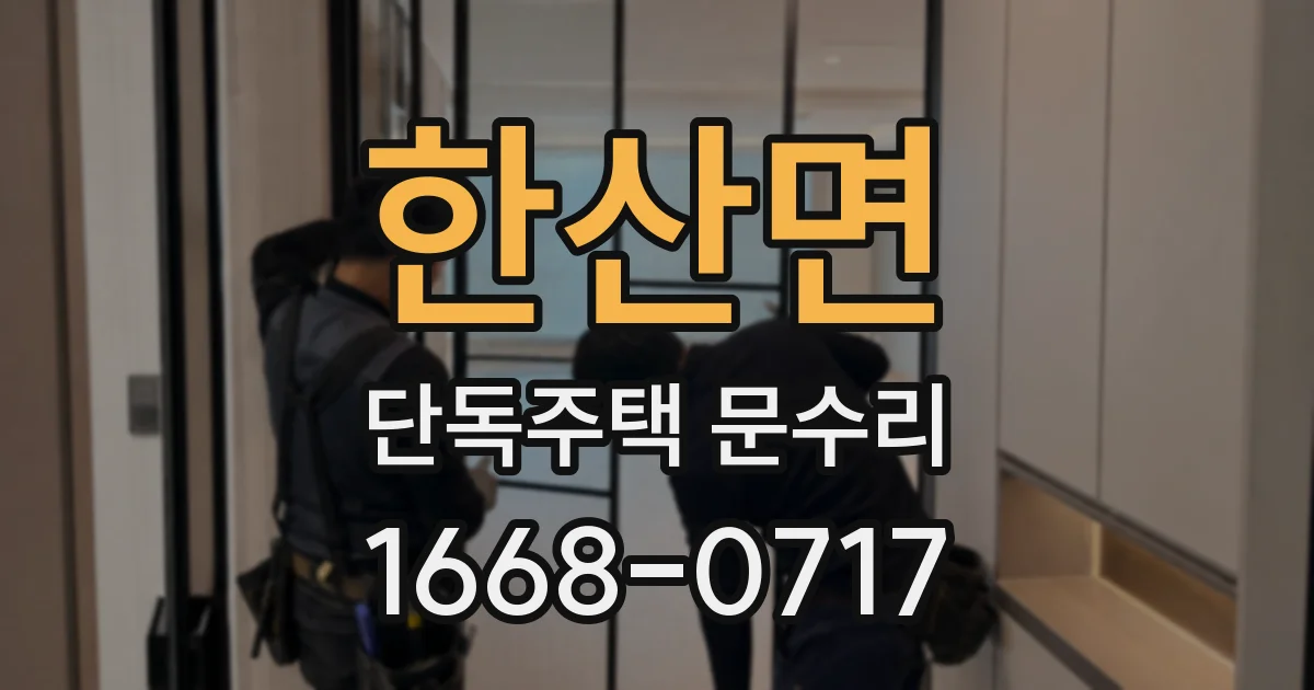한산면 단독주택 문수리