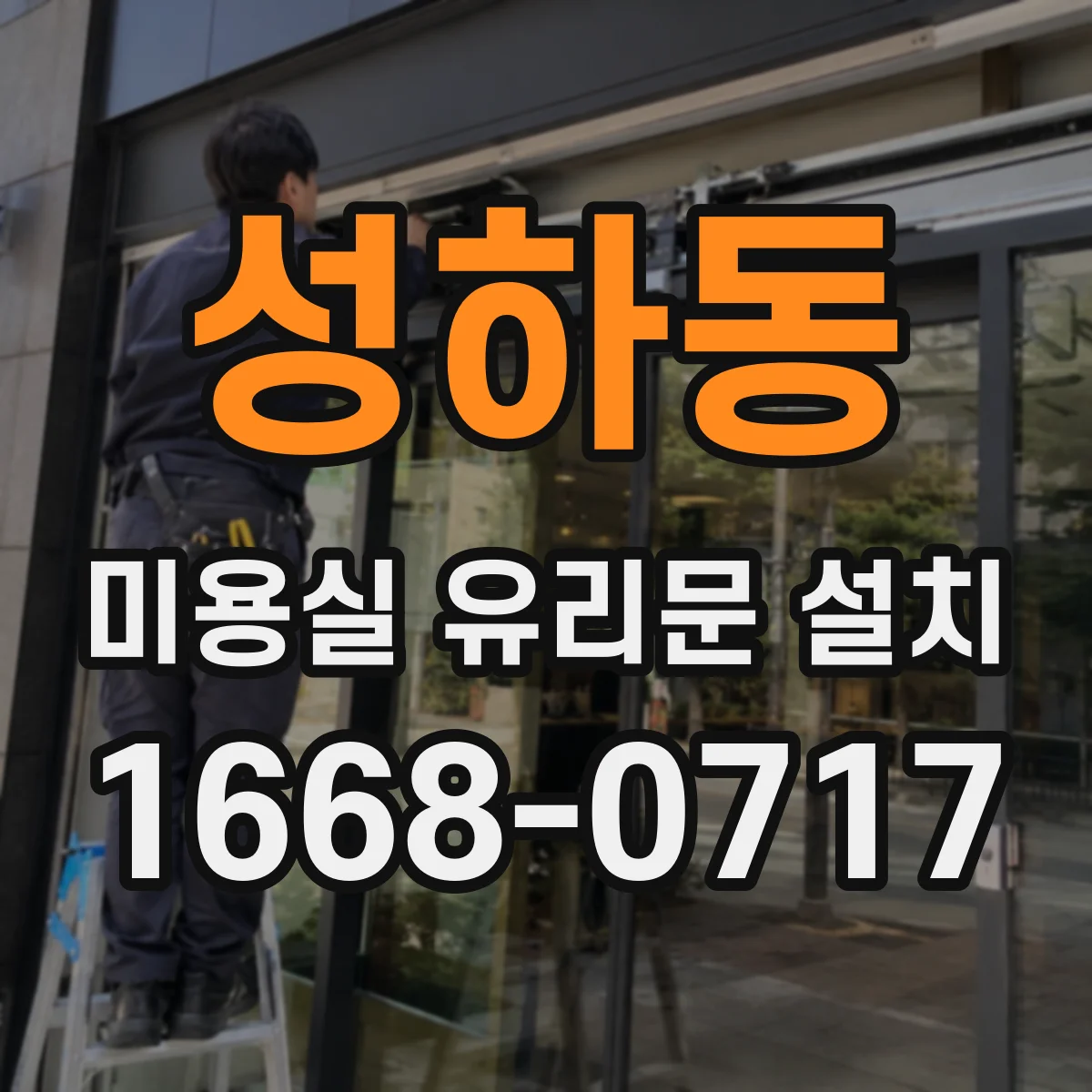 성하동 미용실 유리문 설치