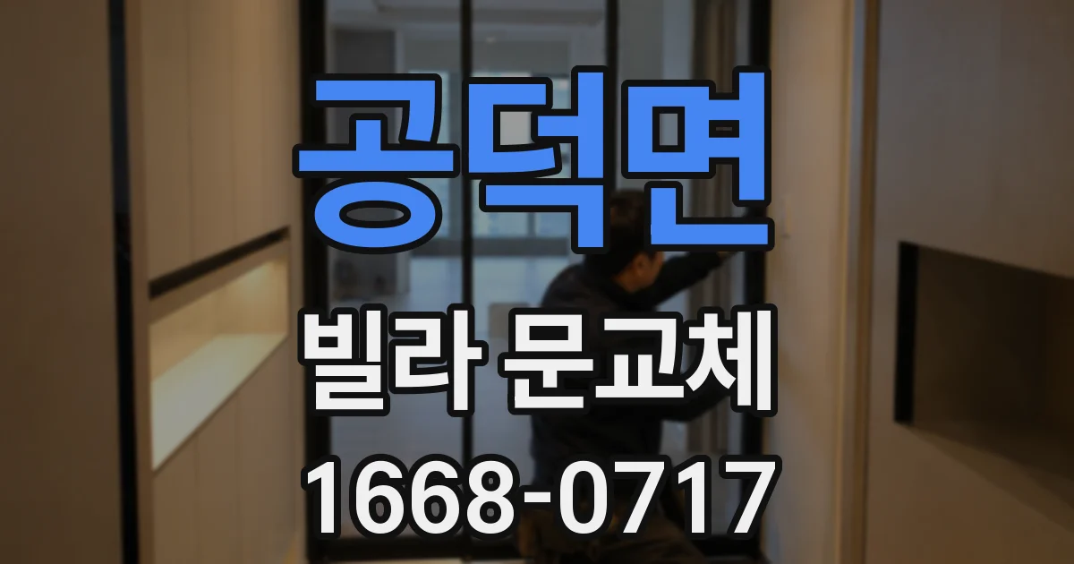 공덕면 빌라 문교체