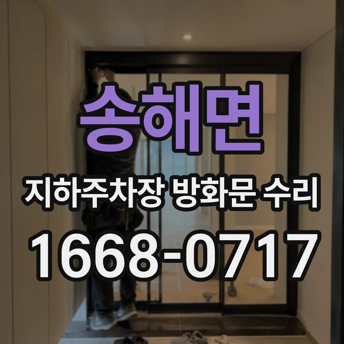 송해면 지하주차장 방화문 수리