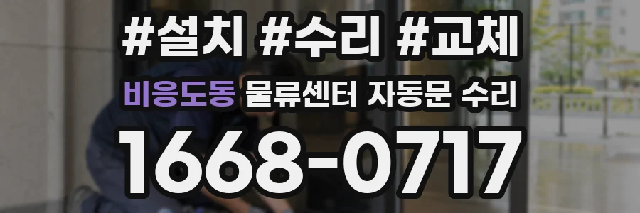 비응도동 물류센터 자동문 수리