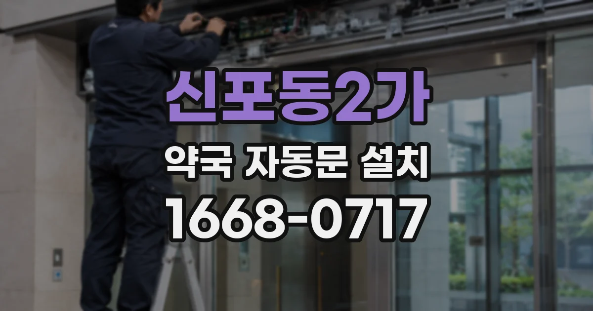 신포동2가 약국 자동문 설치
