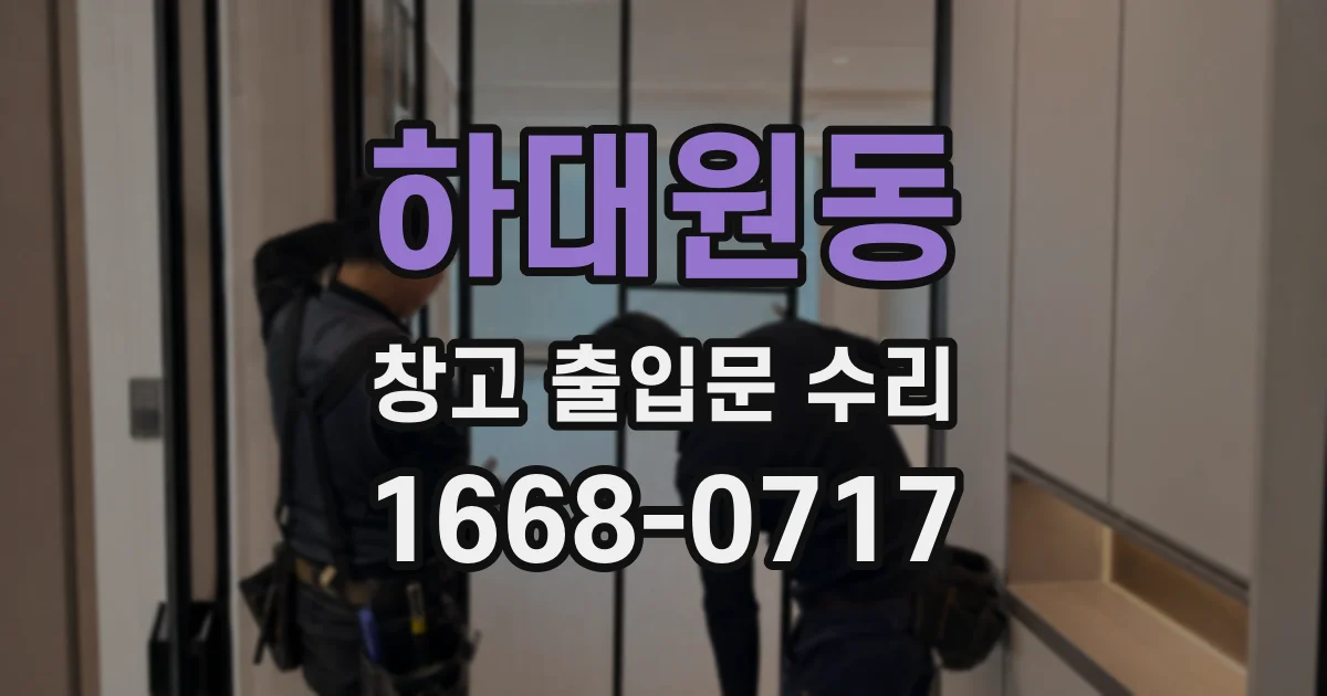 하대원동 창고 출입문 수리