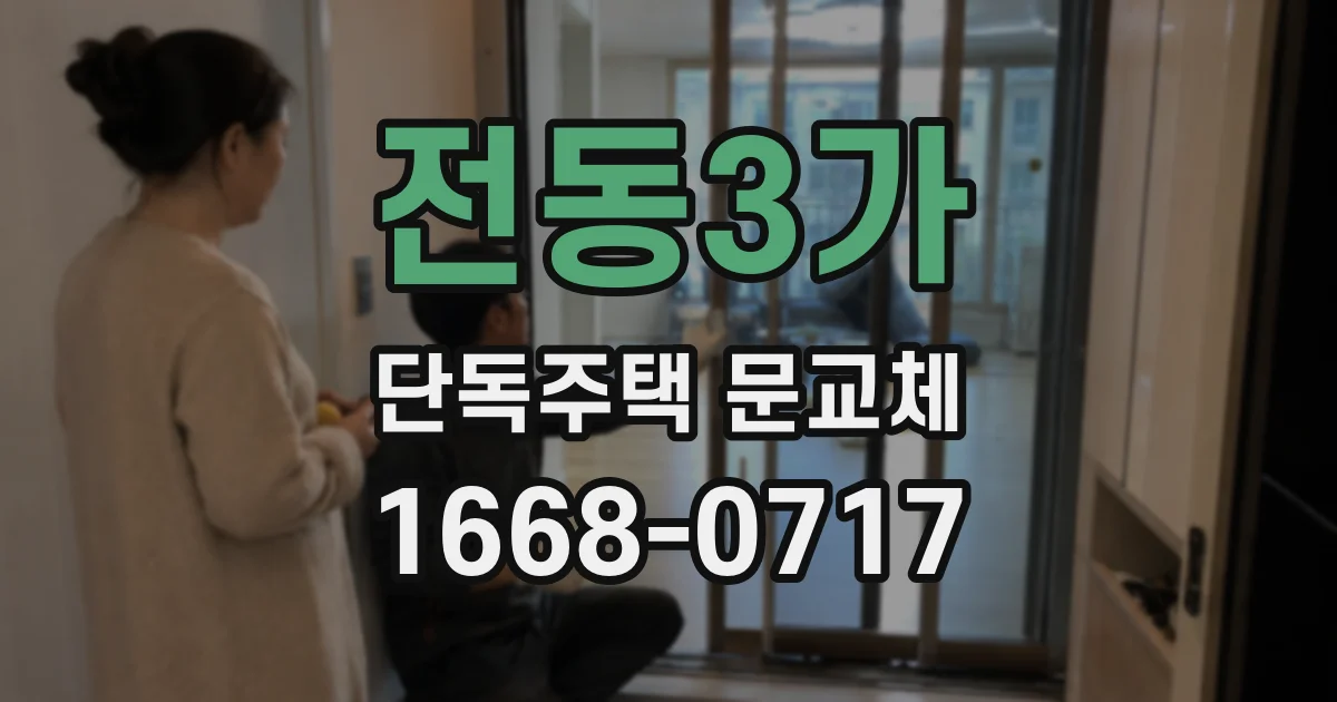 전동3가 단독주택 문교체