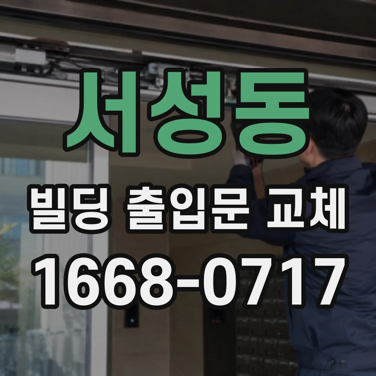 서성동 빌딩 출입문 교체