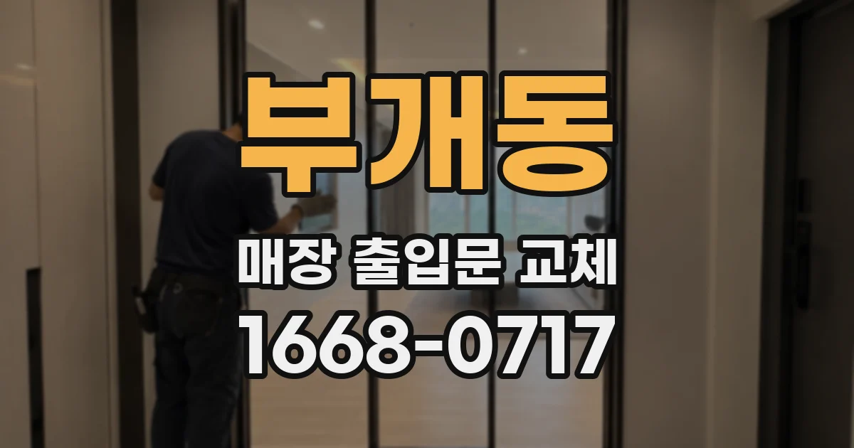 부개동 매장 출입문 교체