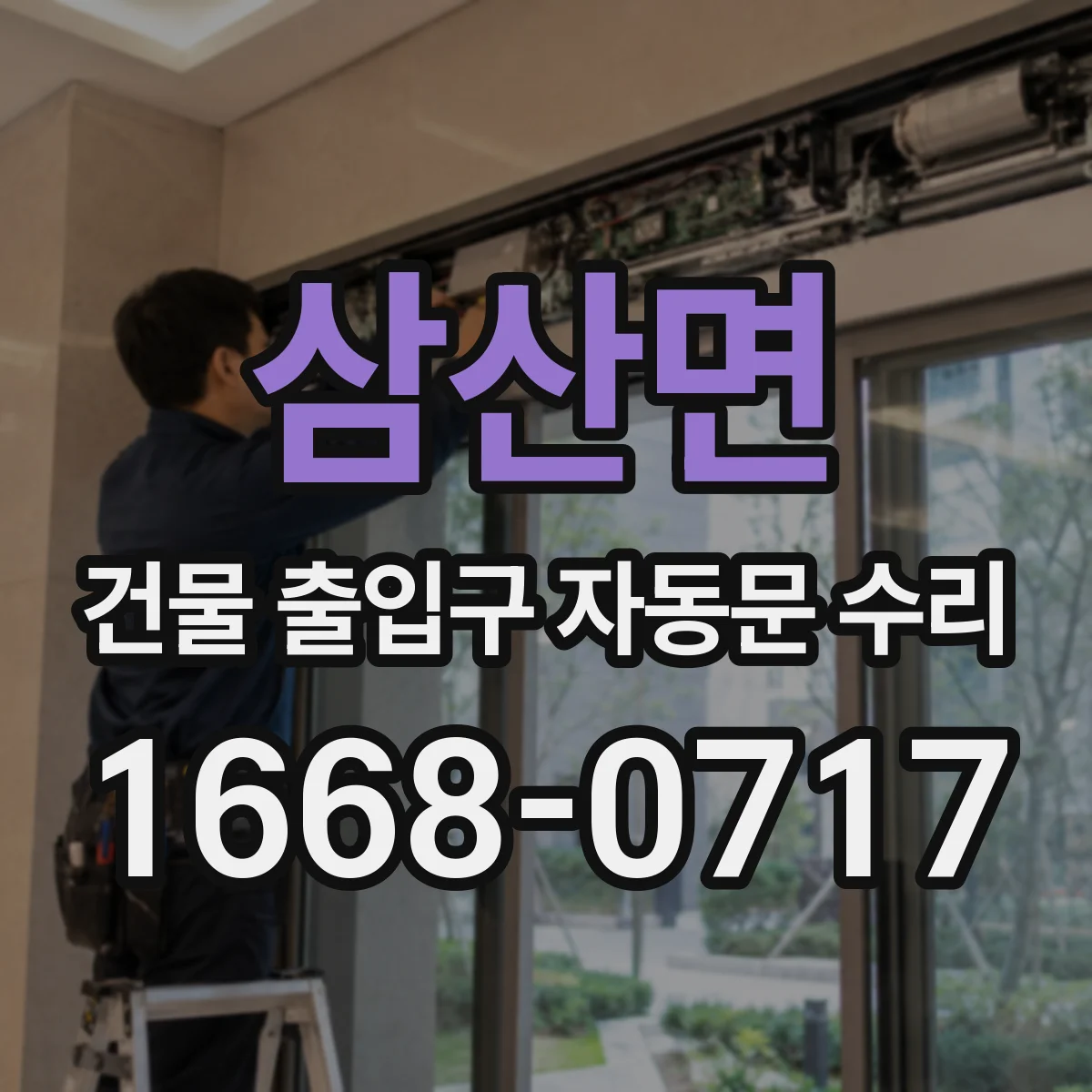 삼산면 건물 출입구 자동문 수리