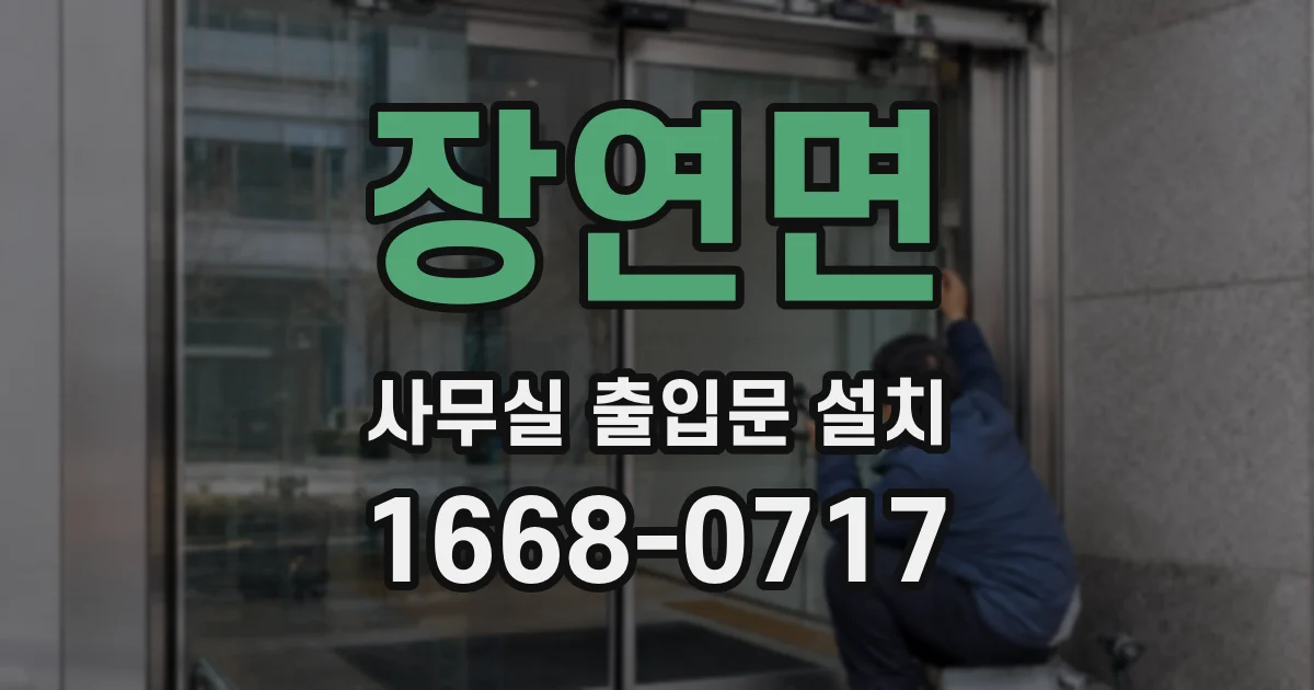 장연면 사무실 출입문 설치