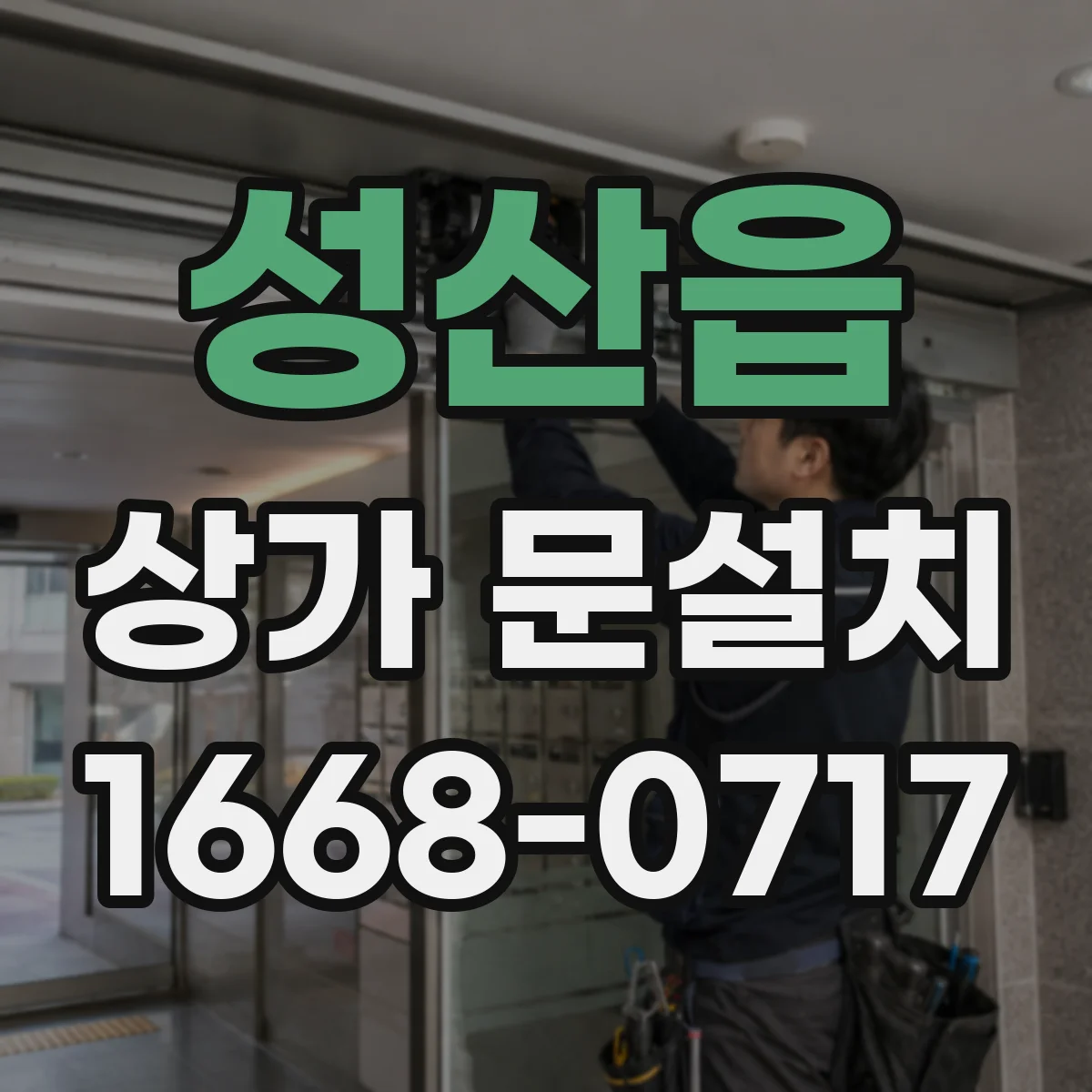 성산읍 상가 문설치