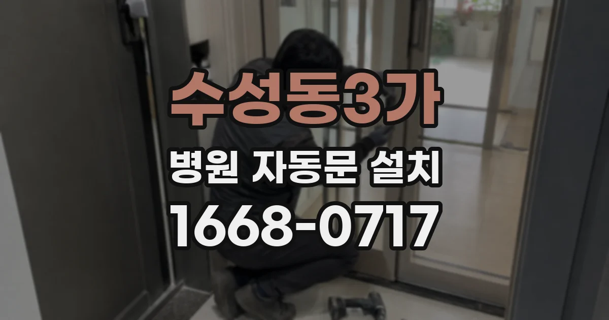 수성동3가 병원 자동문 설치