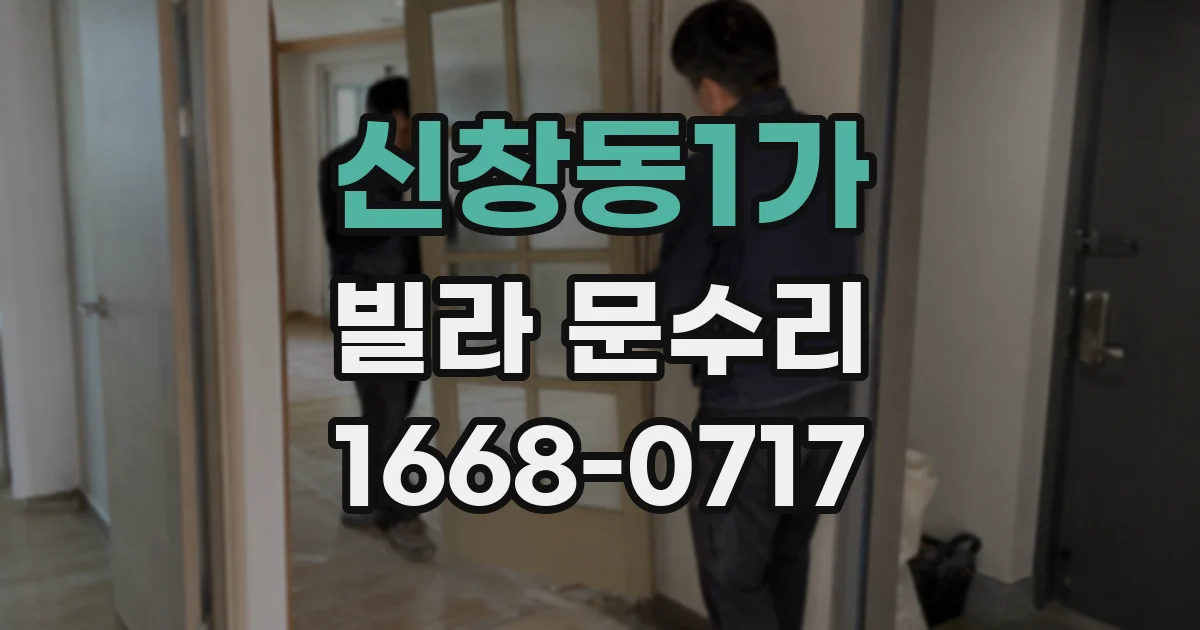 신창동1가 빌라 문수리