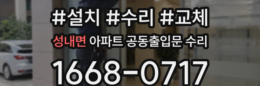성내면 아파트 공동출입문 수리