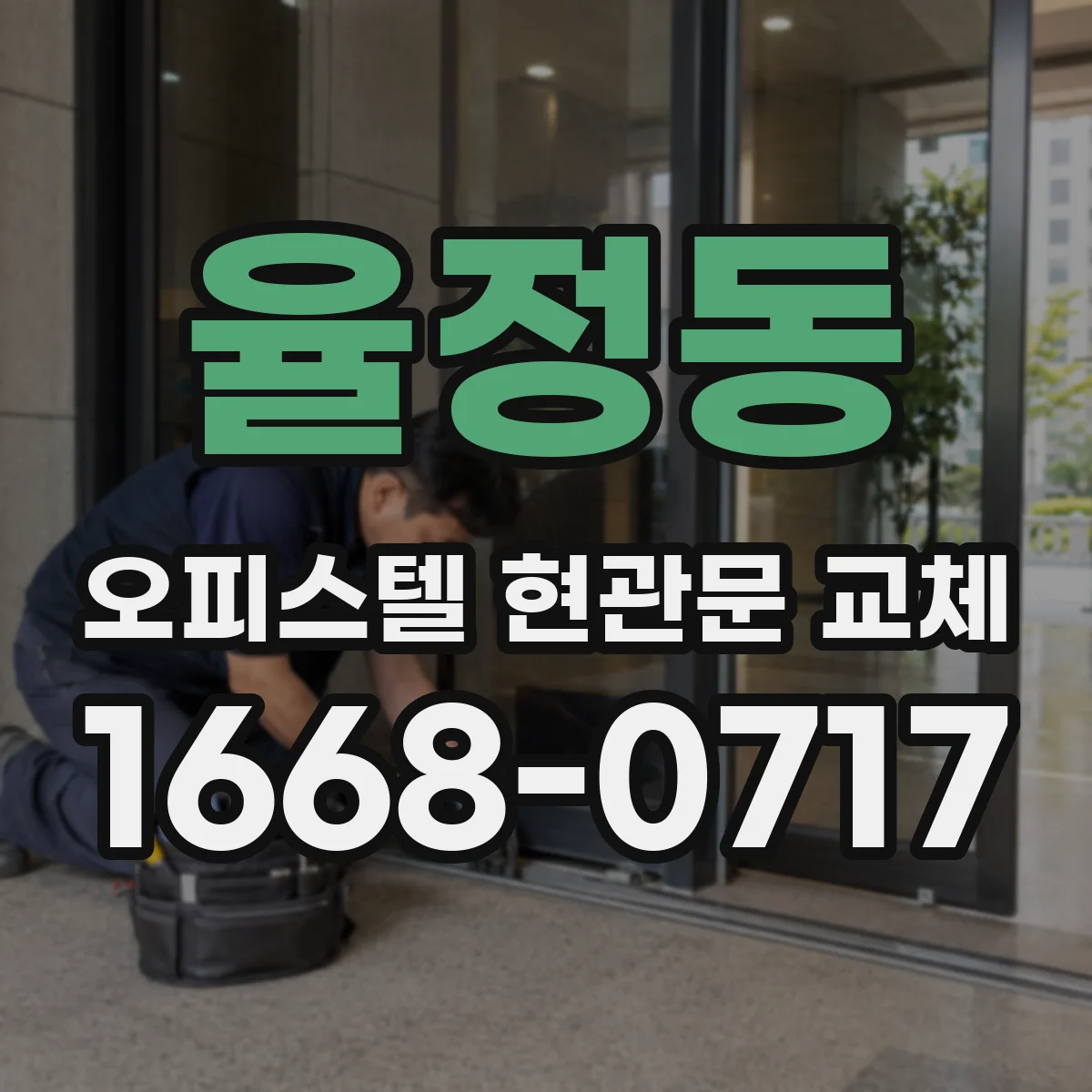 율정동 오피스텔 현관문 교체