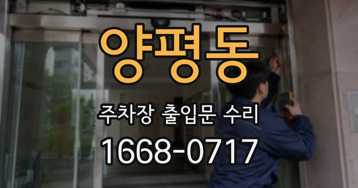 양평동 주차장 출입문 수리