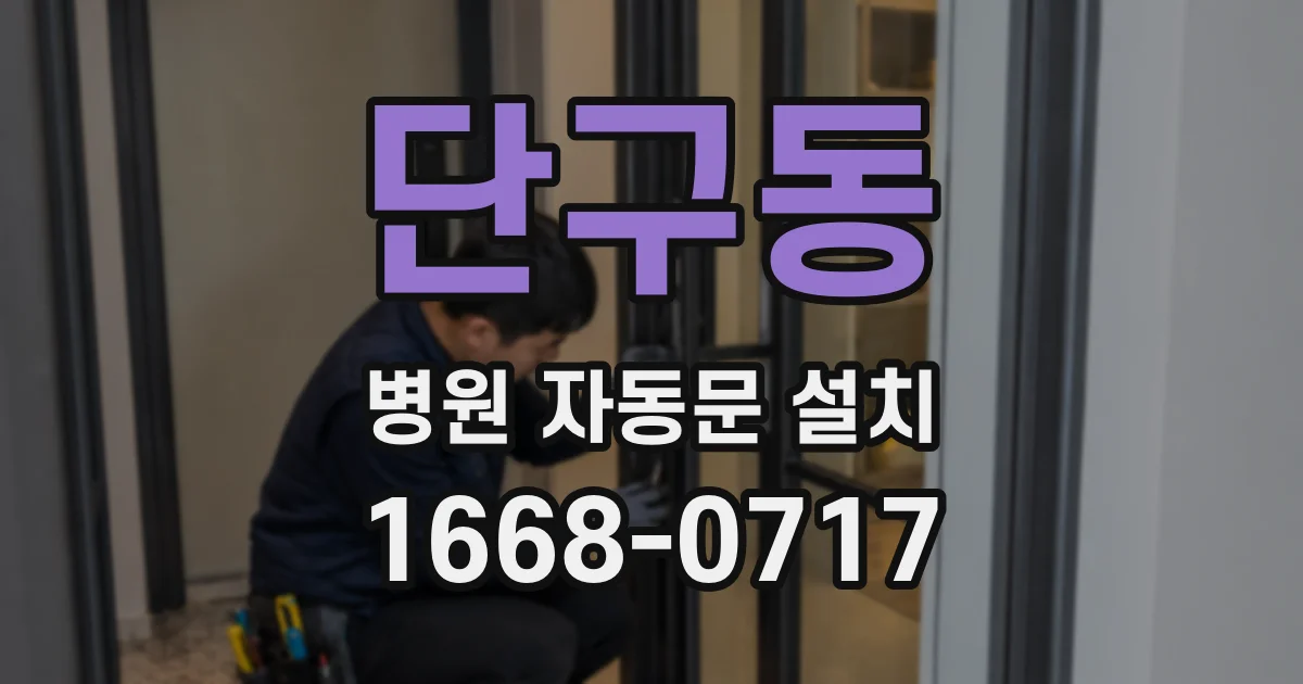 단구동 병원 자동문 설치