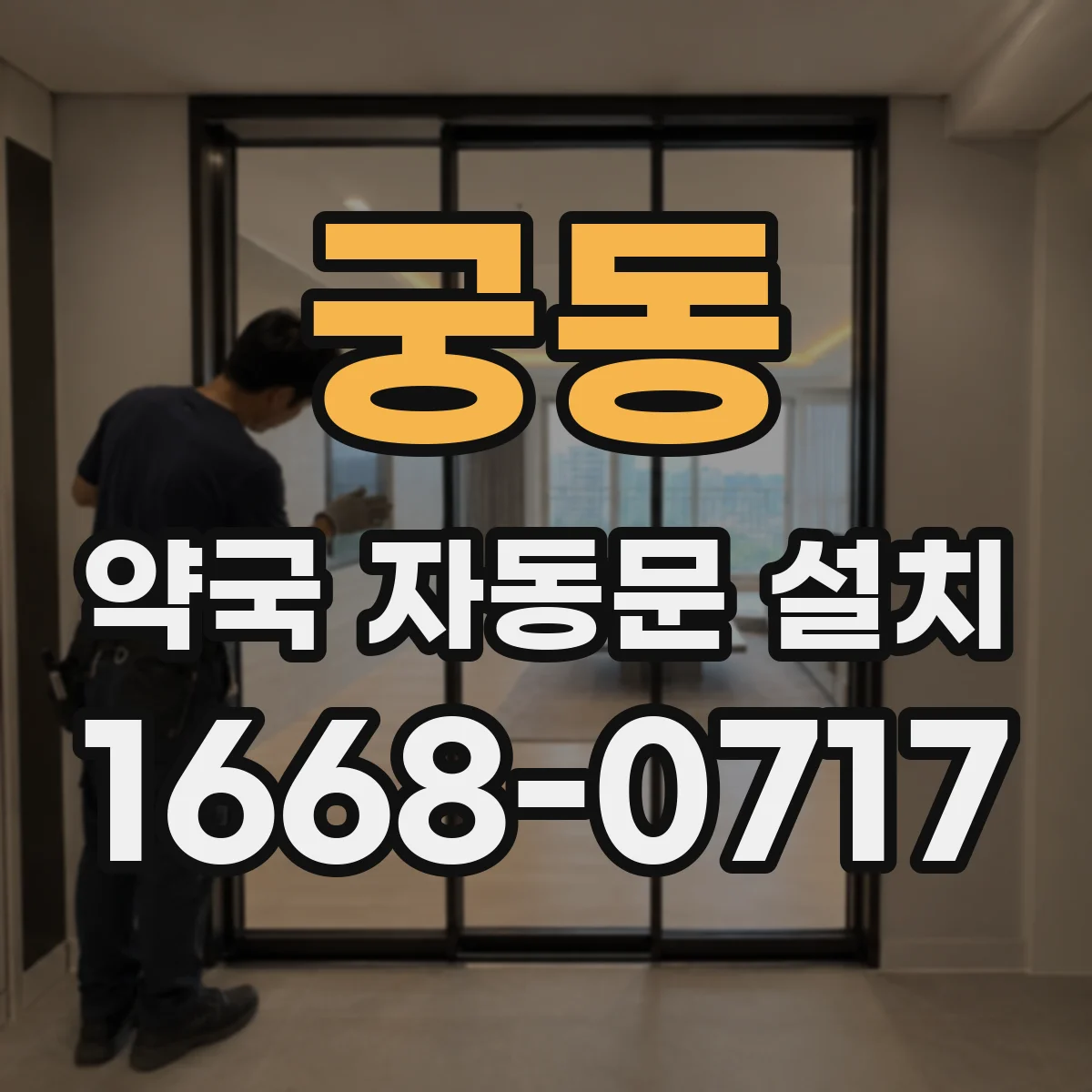 궁동 약국 자동문 설치