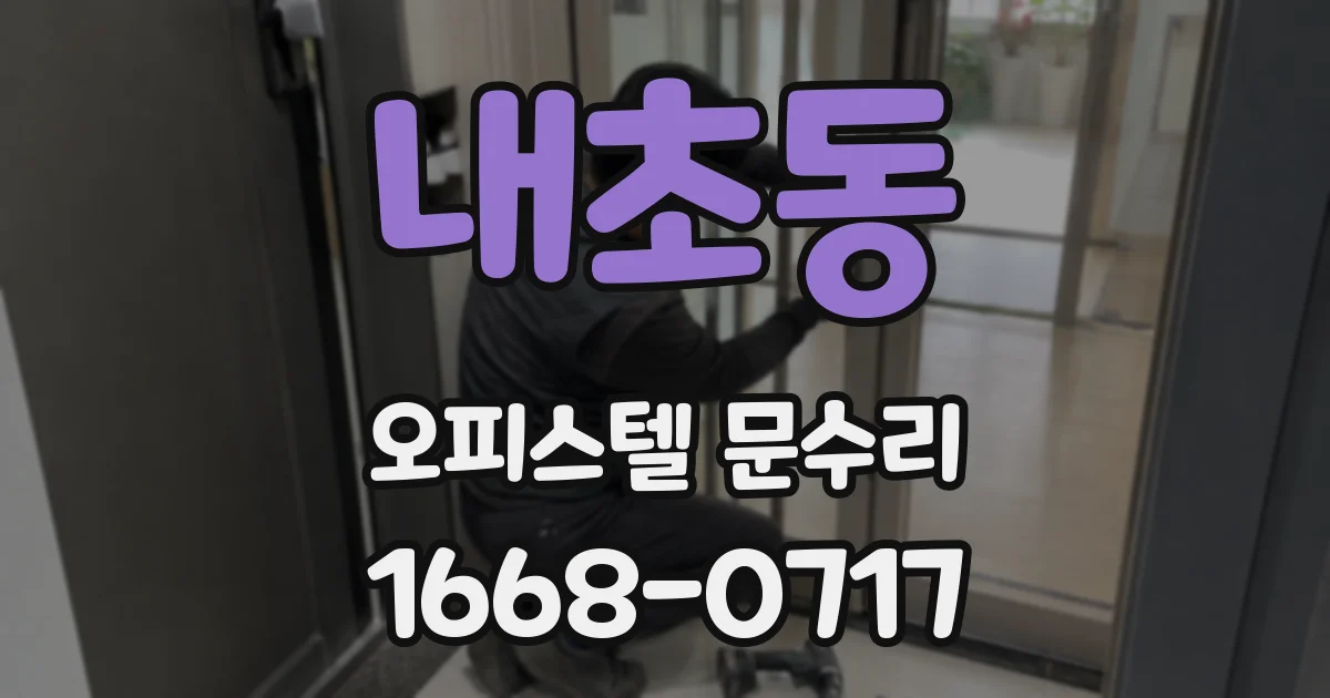 내초동 오피스텔 문수리