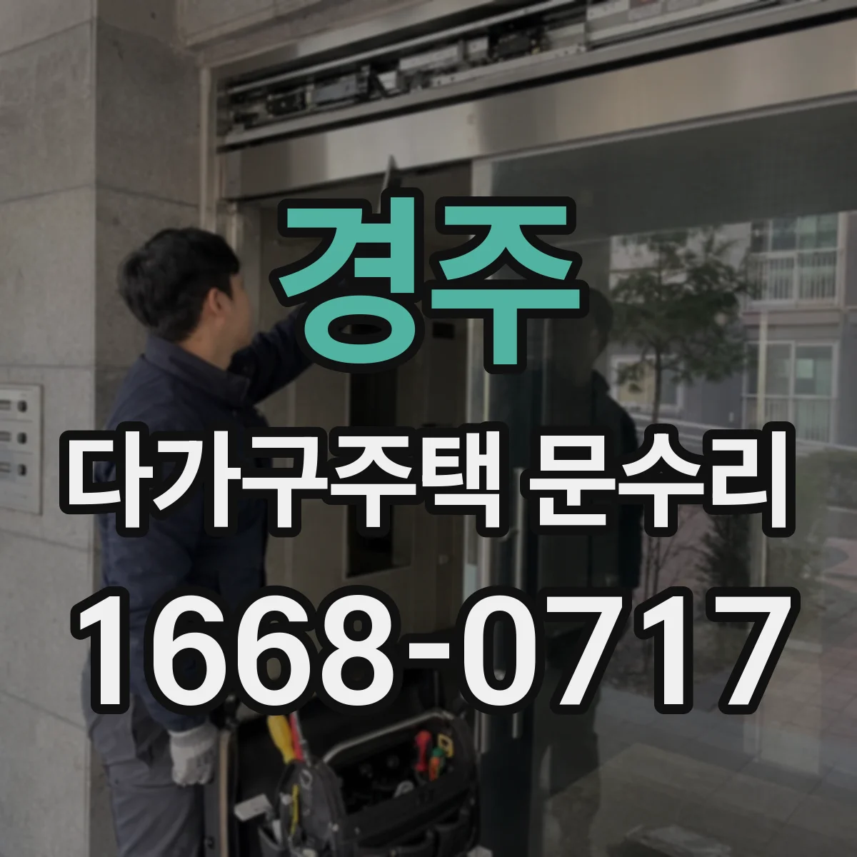경주 다가구주택 문수리