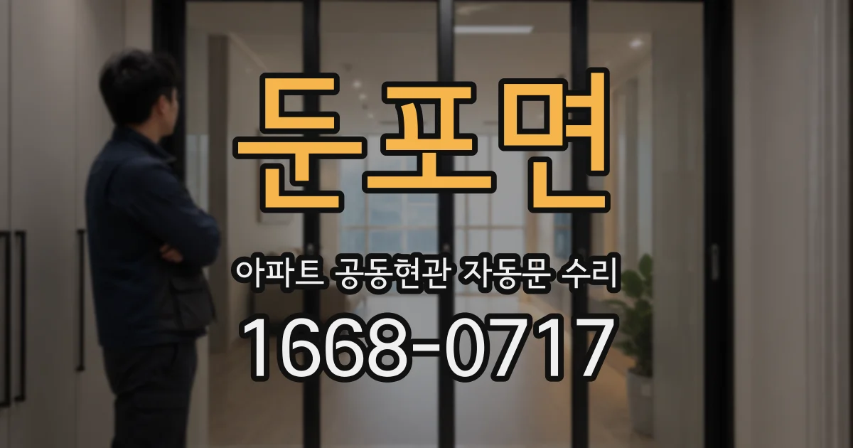 둔포면 아파트 공동현관 자동문 수리