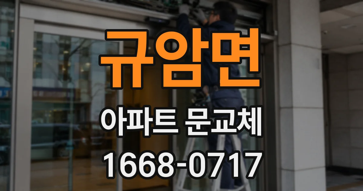 규암면 아파트 문교체