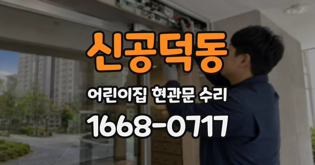 신공덕동 어린이집 현관문 수리