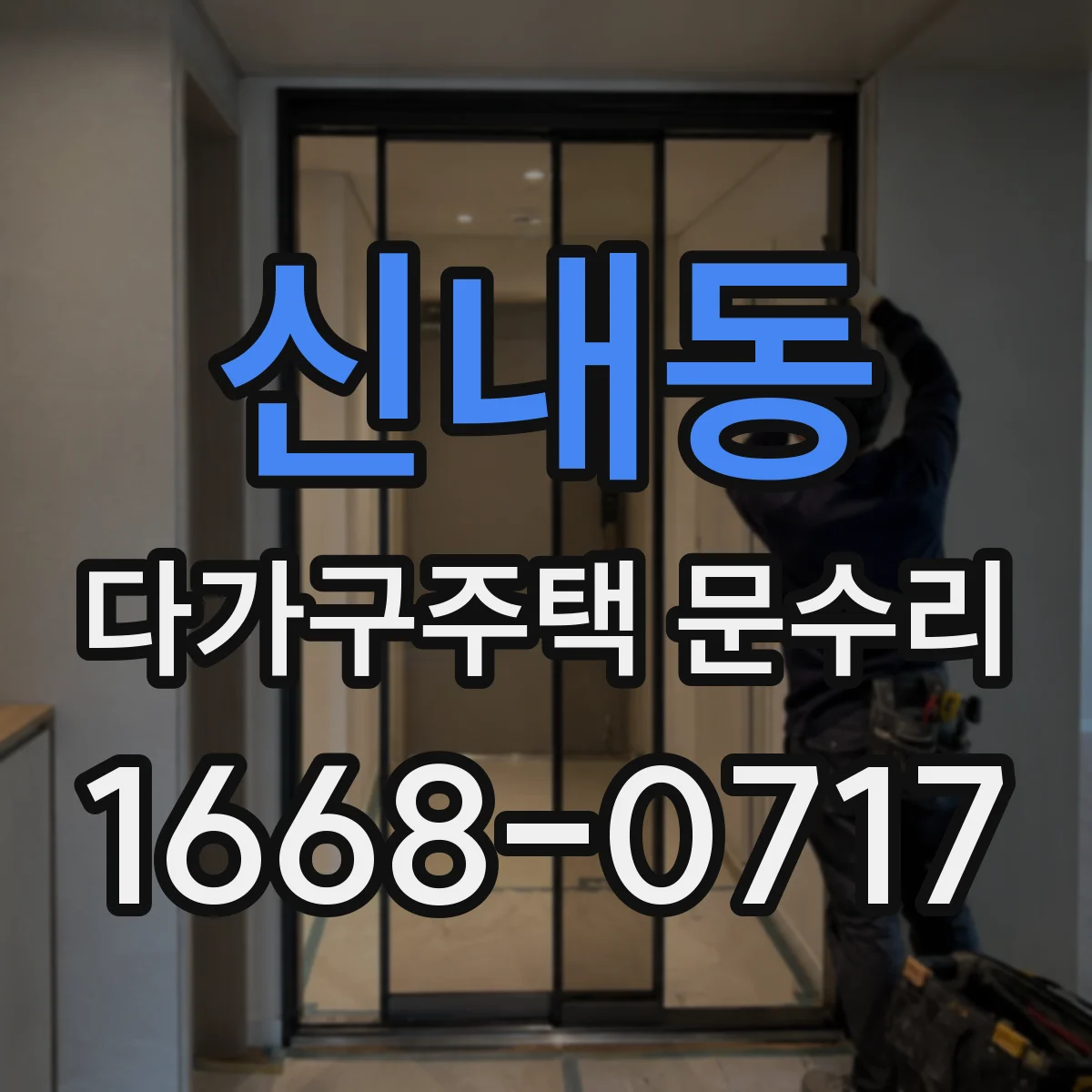 신내동 다가구주택 문수리