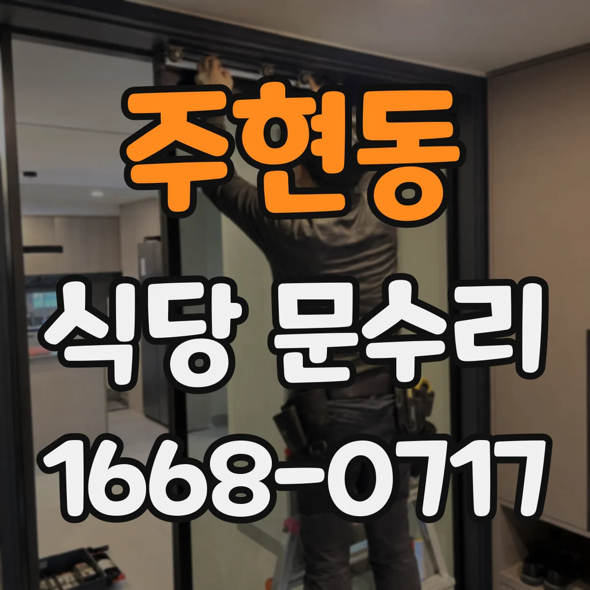 주현동 식당 문수리