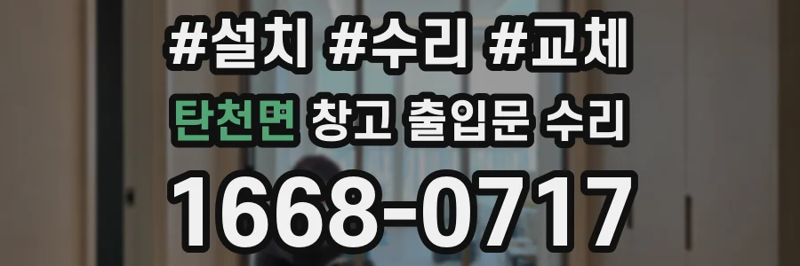 탄천면 창고 출입문 수리