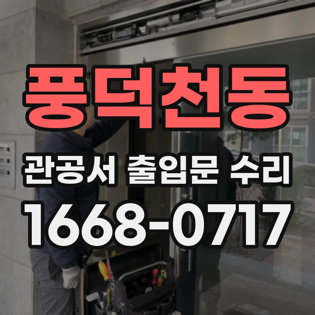 풍덕천동 관공서 출입문 수리