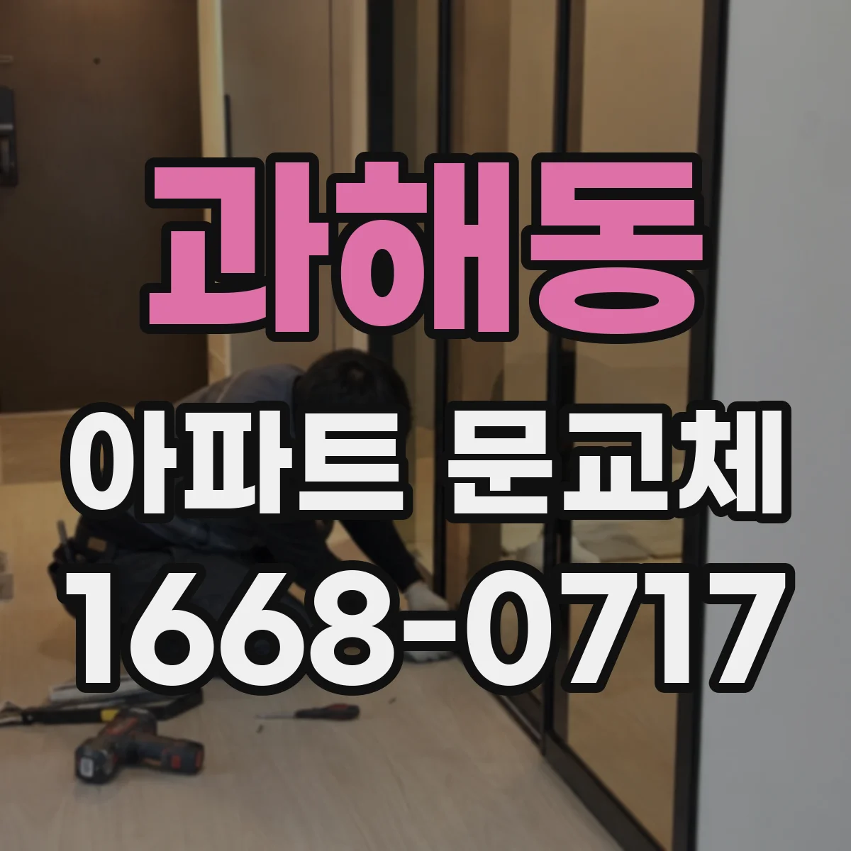 과해동 아파트 문교체