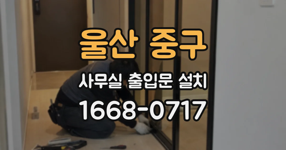 울산 중구 사무실 출입문 설치
