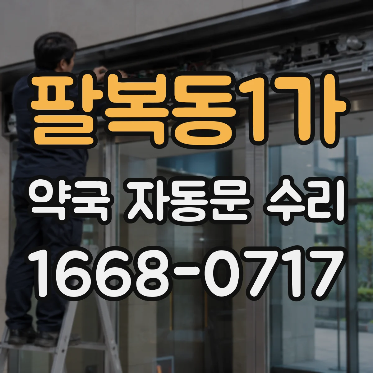 팔복동1가 약국 자동문 수리