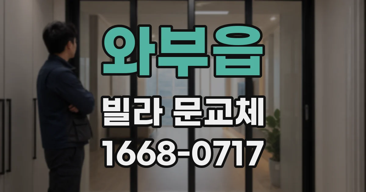 와부읍 빌라 문교체