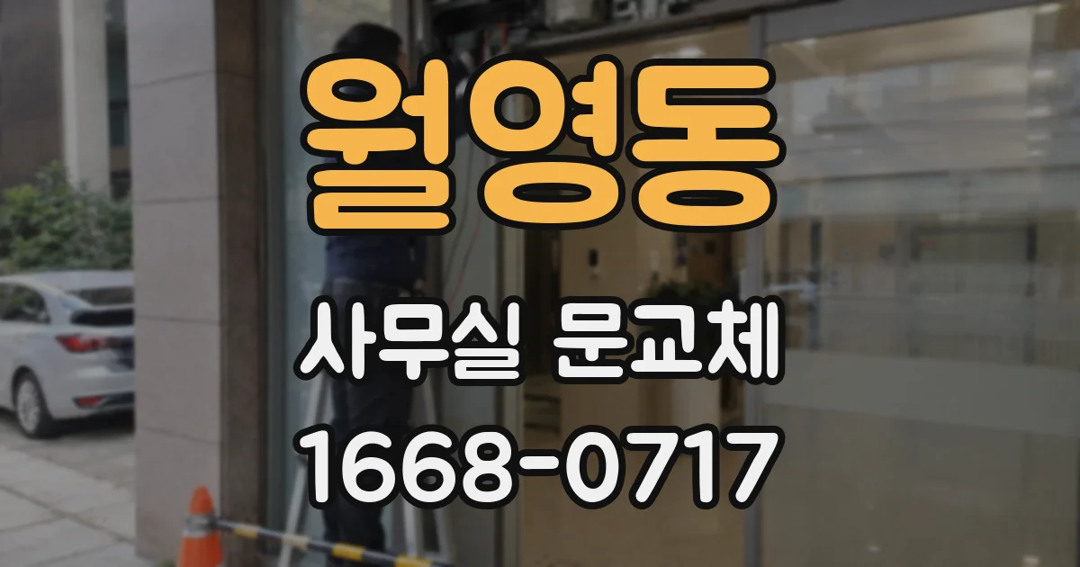 월영동 사무실 문교체