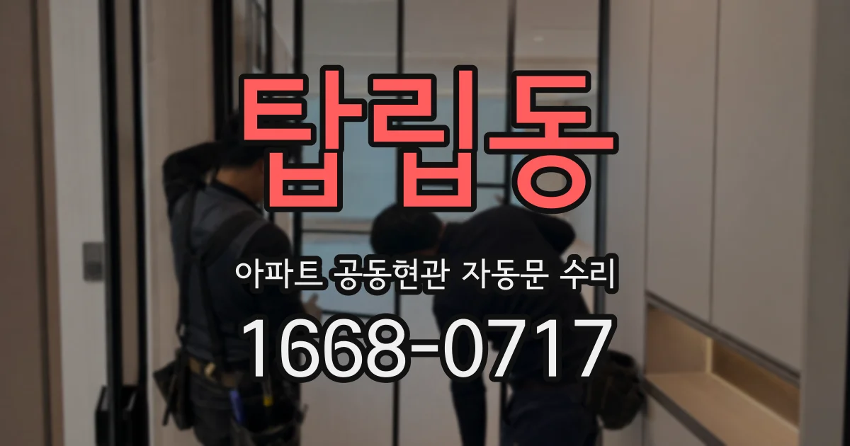 탑립동 아파트 공동현관 자동문 수리