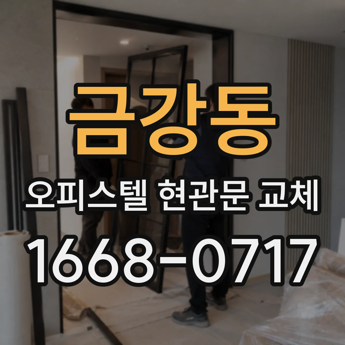 금강동 오피스텔 현관문 교체