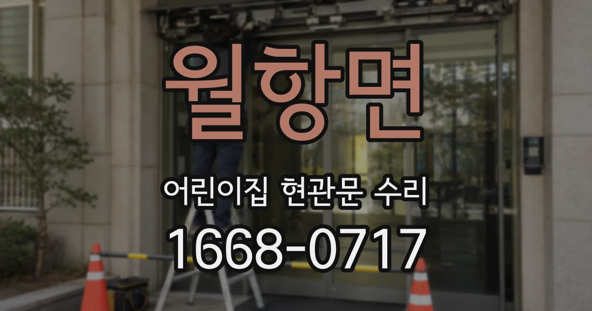 월항면 어린이집 현관문 수리