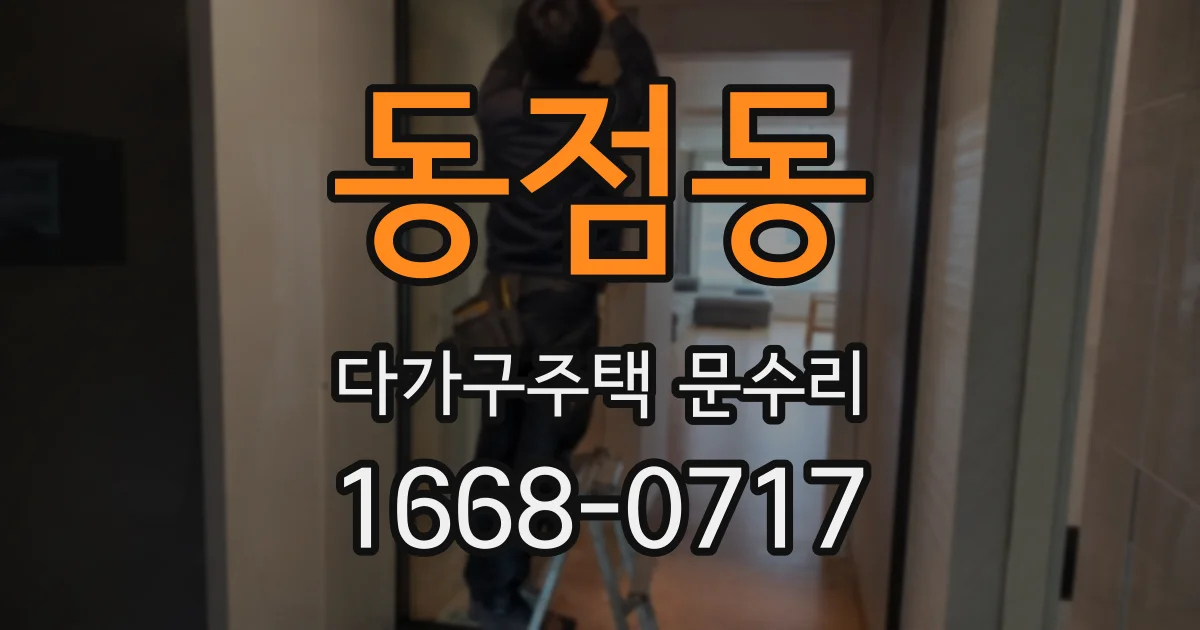 동점동 다가구주택 문수리