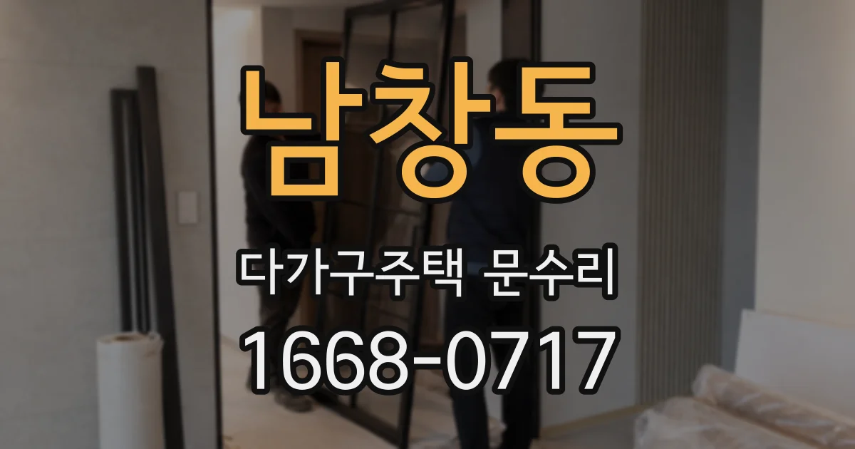 남창동 다가구주택 문수리