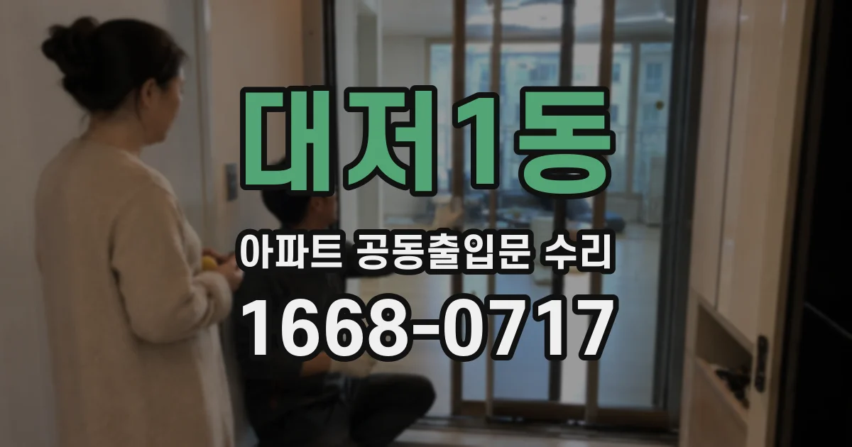 대저1동 아파트 공동출입문 수리